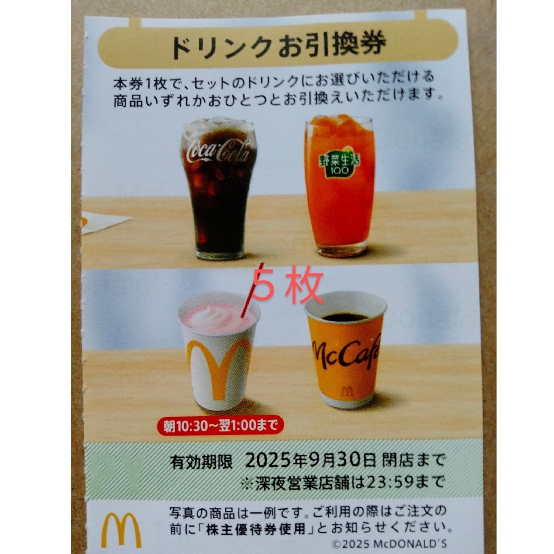マクドナルド 株主優待券 ドリンクお引換券5枚の通販 by タン マクドナルド 株主優待券 ドリンクお引換券5枚の通販 by タン