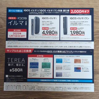 IQOS - ローソン限定 アイコスイルマi・イルマiワン割引券 IQOS - ローソン限定 アイコスイルマi・イルマiワン割引券