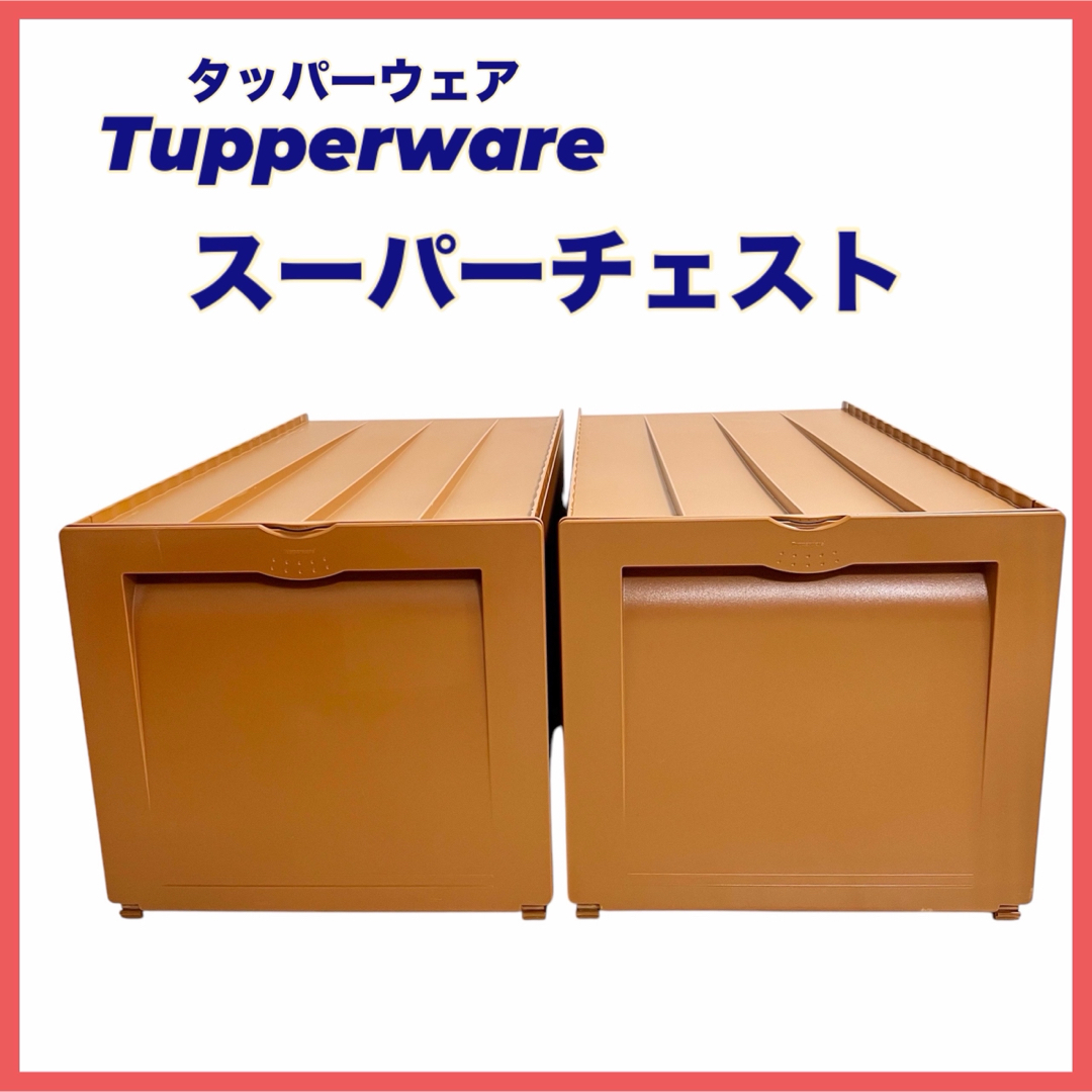 TupperwareBrands - タッパーウェア スーパーチェスト セピア 2 TupperwareBrands - タッパーウェア スーパーチェスト セピア 2