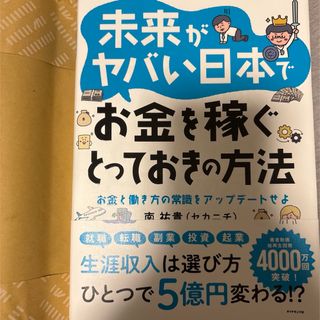 未来がヤバい日本でお金を稼ぐ方法