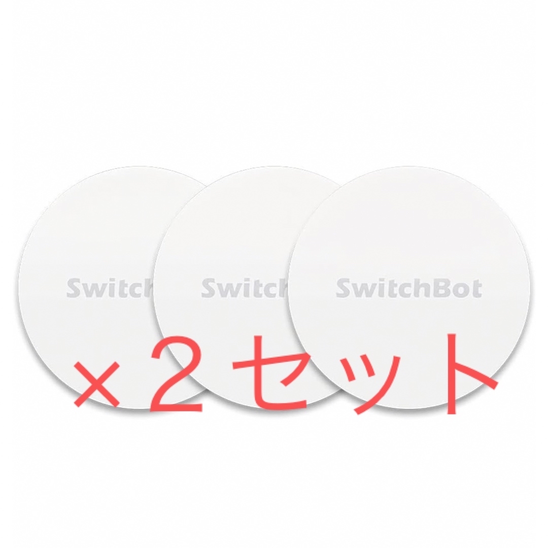 SwitchBot NFCタグ スイッチボット シール 新品未開封品×2 スマホ/家電/カメラのスマートフォン/携帯電話(その他)の商品写真
