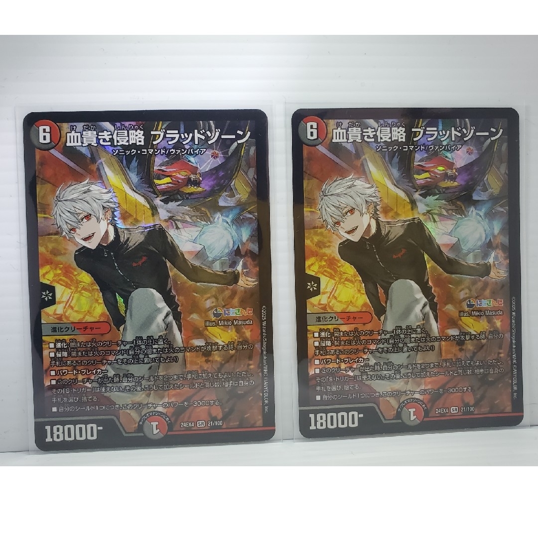 デュエルマスターズ - 24EX4 血貴き侵略 ブラッドゾーン 2枚の デュエルマスターズ - 24EX4 血貴き侵略 ブラッドゾーン 2枚の