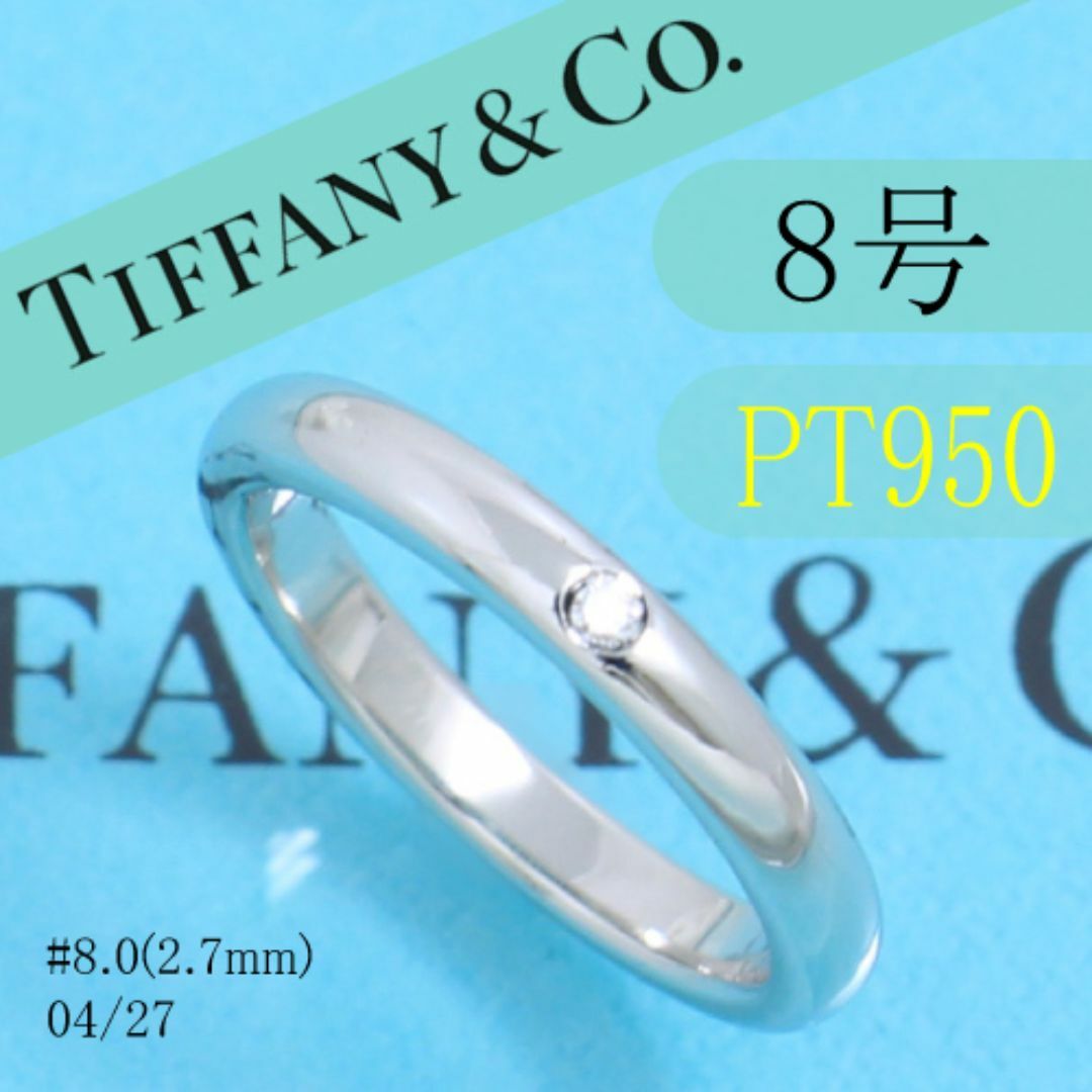 Tiffany & Co. - ティファニー TIFFANY PT950 8号 スタッキング Tiffany & Co. - ティファニー TIFFANY PT950 8号 スタッキング