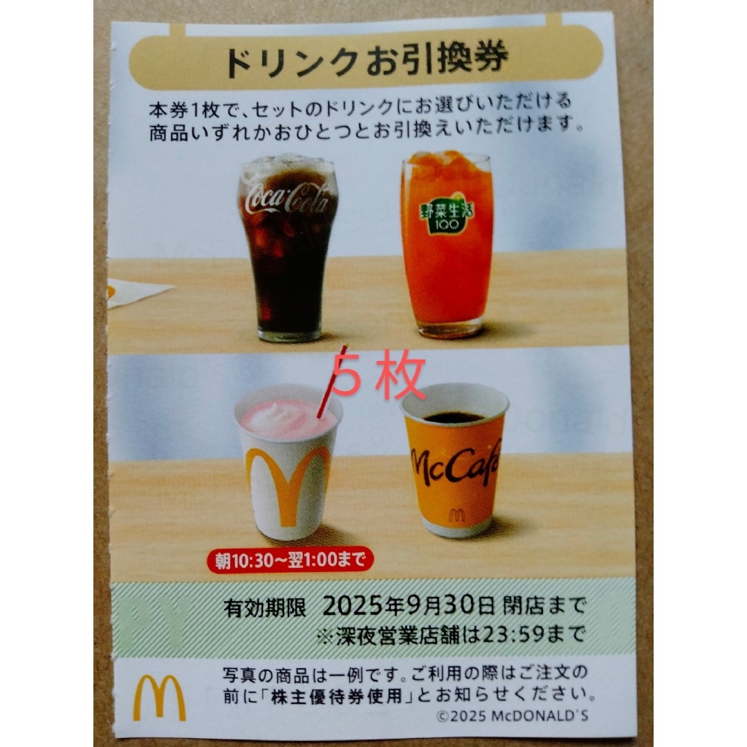 マクドナルド 株主優待券 ドリンクお引換券5枚 チケットの優待券/割引券(フード/ドリンク券)の商品写真