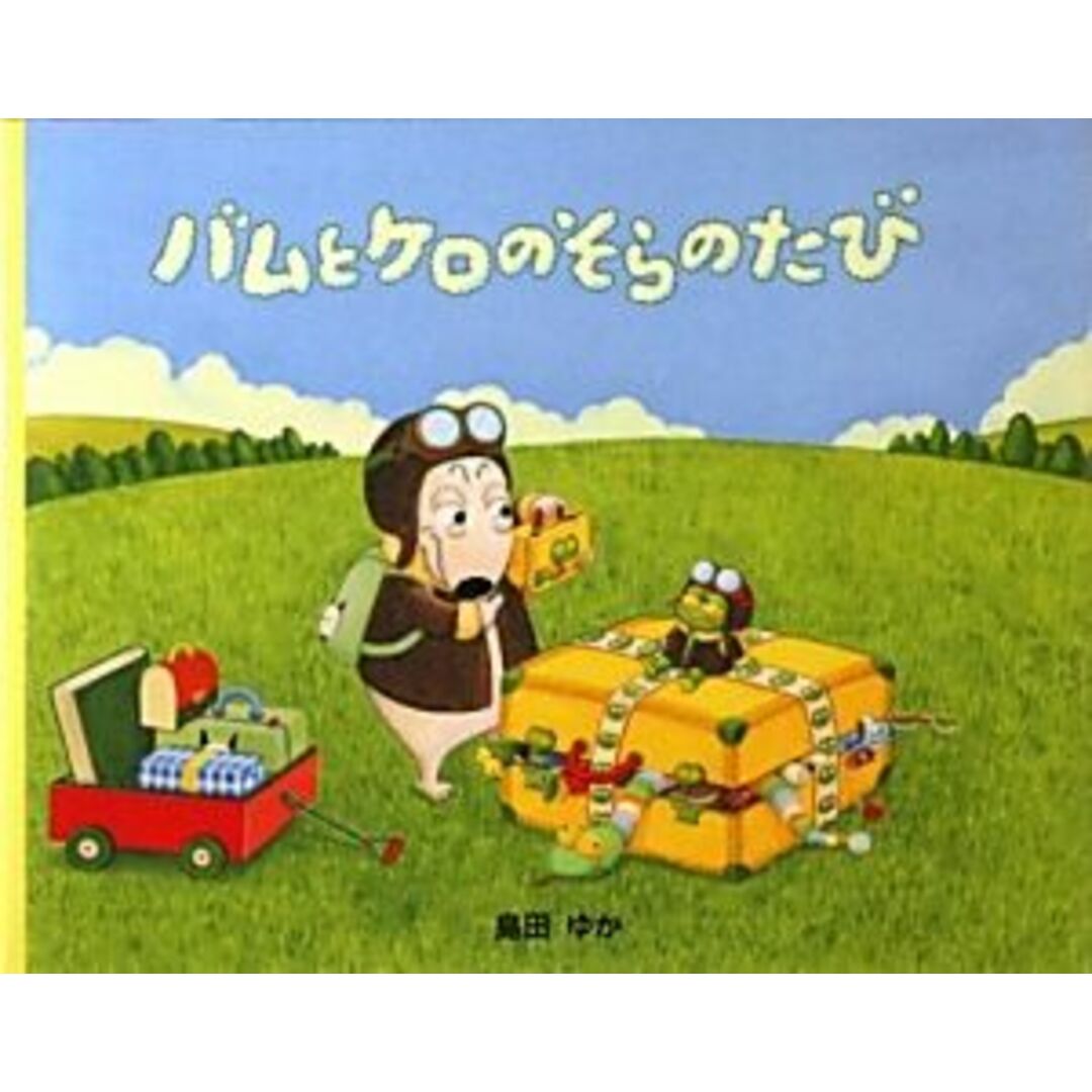 小型絵本 バムとケロのそらのたび/島田ゆか【作・絵】 エンタメ/ホビーの本(絵本/児童書)の商品写真