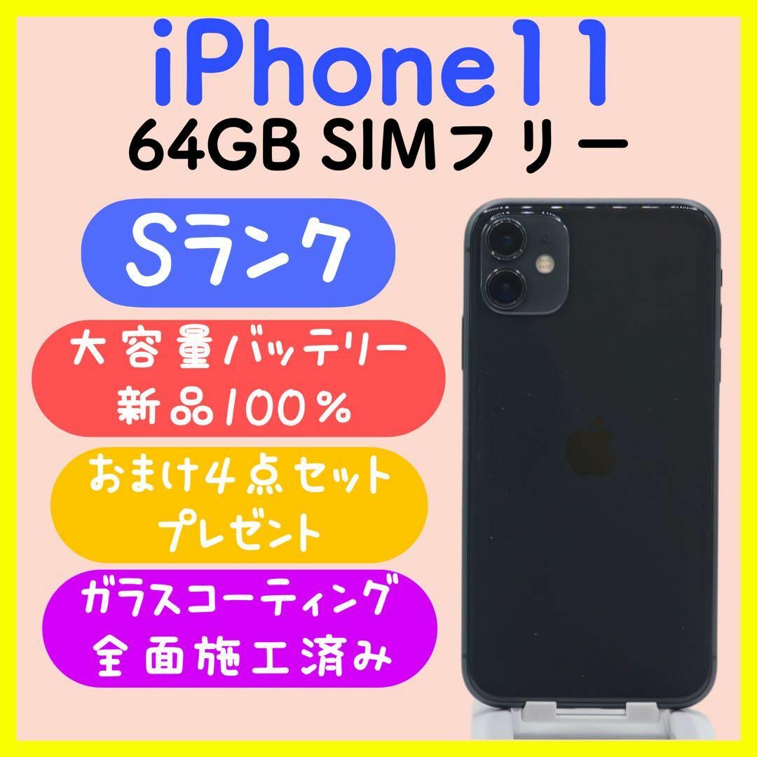 超美品】iPhone11 64GB SIMフリー ブラックの通販 by ちゃんみお 超美品】iPhone11 64GB SIMフリー ブラックの通販 by ちゃんみお