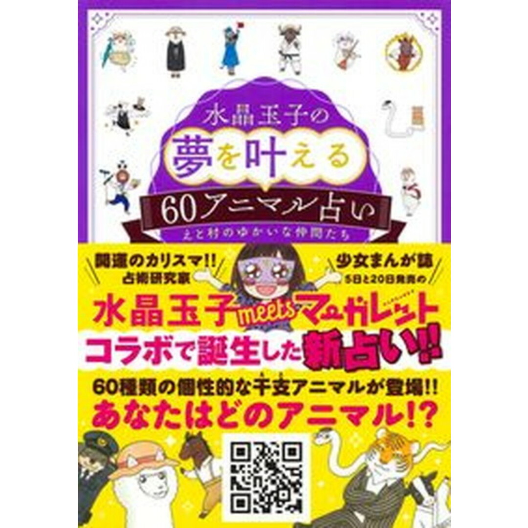 水晶玉子の夢を叶える60アニマル占い えと村のゆかいな仲間たち /集英社/水晶玉子(単行本) エンタメ/ホビーの本(住まい/暮らし/子育て)の商品写真