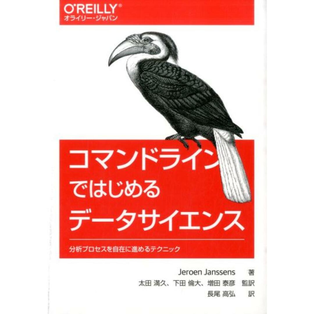 コマンドラインではじめるデ-タサイエンス 分析プロセスを自在に進めるテクニック /オライリ-・ジャパン/ジャロエン・ジャンセンス(単行本(ソフトカバー)) エンタメ/ホビーの本(コンピュータ/IT)の商品写真