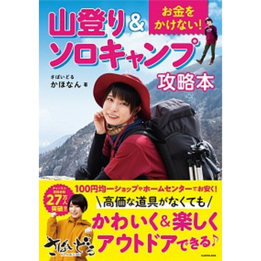 お金をかけない!山登り&ソロキャンプ攻略本 /KADOKAWA/さばいどるかほなん(単行本) エンタメ/ホビーの本(趣味/スポーツ/実用)の商品写真