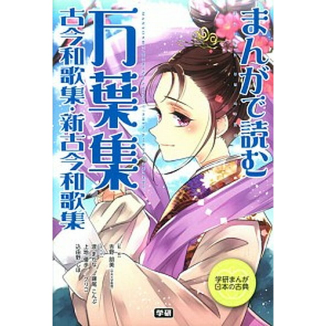 まんがで読む万葉集・古今和歌集・新古今和歌集 /学研プラス/渡まかな(単行本) エンタメ/ホビーの本(絵本/児童書)の商品写真
