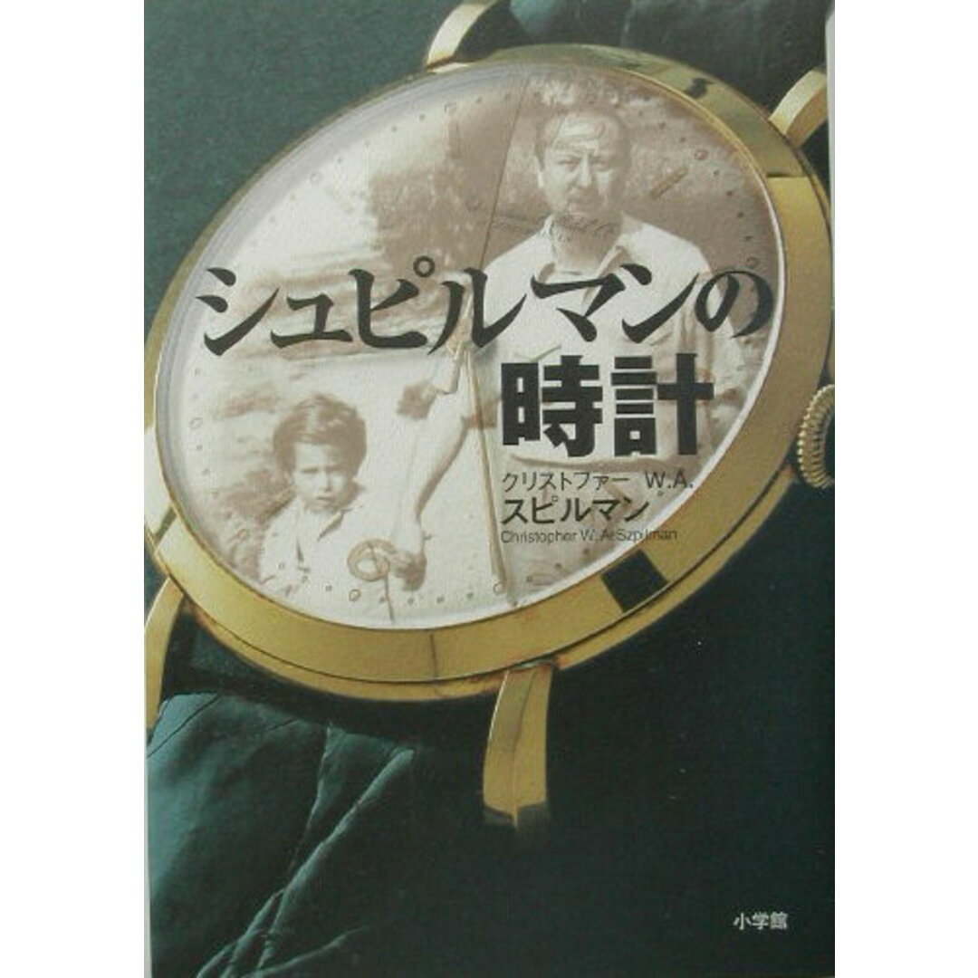 シュピルマンの時計 /小学館/クリストファ-・W.A.スピルマン(単行本) エンタメ/ホビーの本(アート/エンタメ)の商品写真
