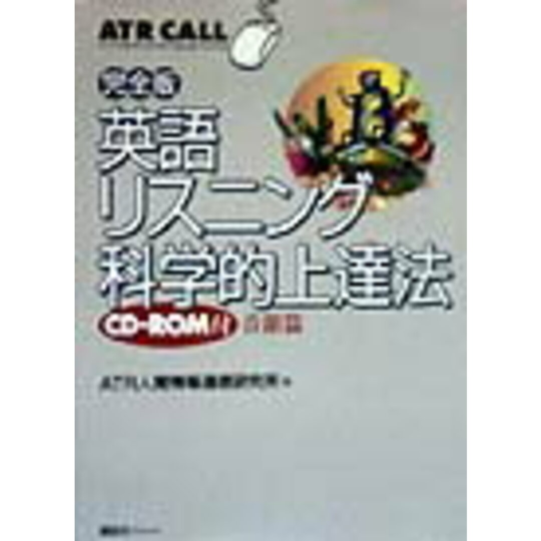 英語リスニング科学的上達法完全版 ATR CRLL 音韻篇/講談社/国際電気通信基礎技術研究所(単行本) エンタメ/ホビーの本(語学/参考書)の商品写真