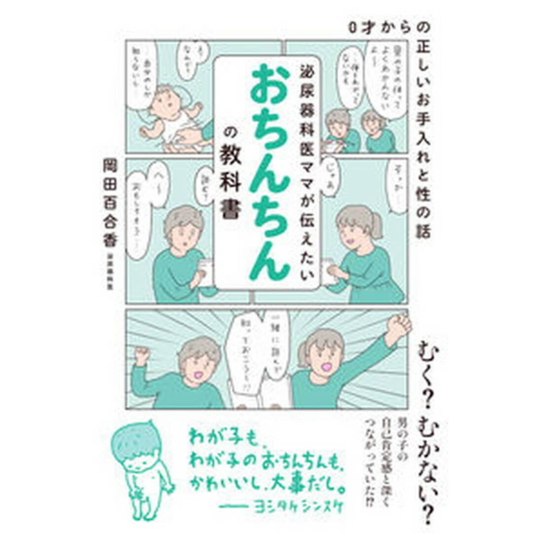 泌尿器科医ママが伝えたいおちんちんの教科書 0才からの正しいお手入れと性の話 /誠文堂新光社/岡田百合香(単行本) エンタメ/ホビーの本(住まい/暮らし/子育て)の商品写真
