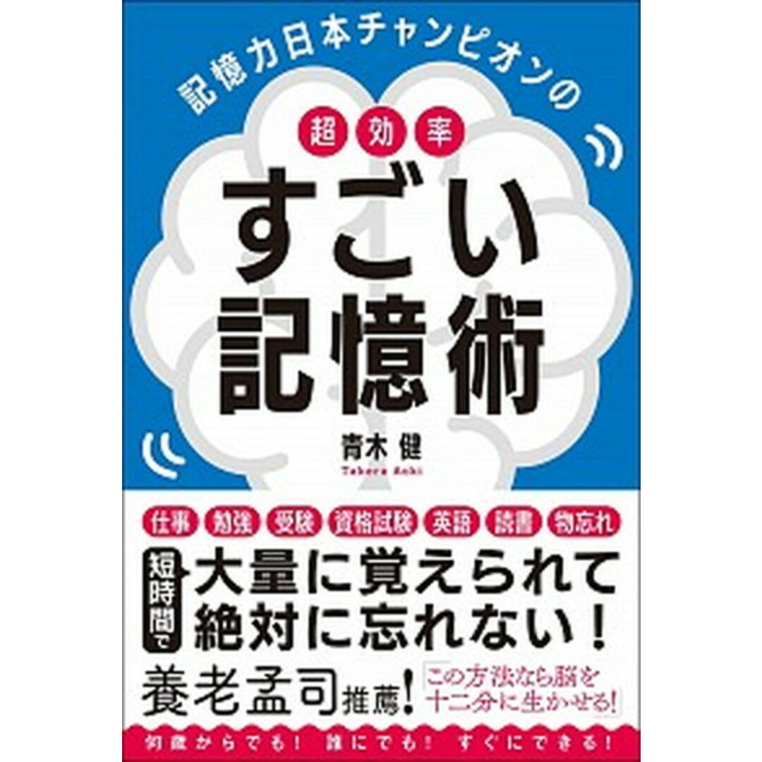 記憶力日本チャンピオンの超効率すごい記憶術 /総合法令出版/青木健(単行本(ソフトカバー)) エンタメ/ホビーの本(ビジネス/経済)の商品写真