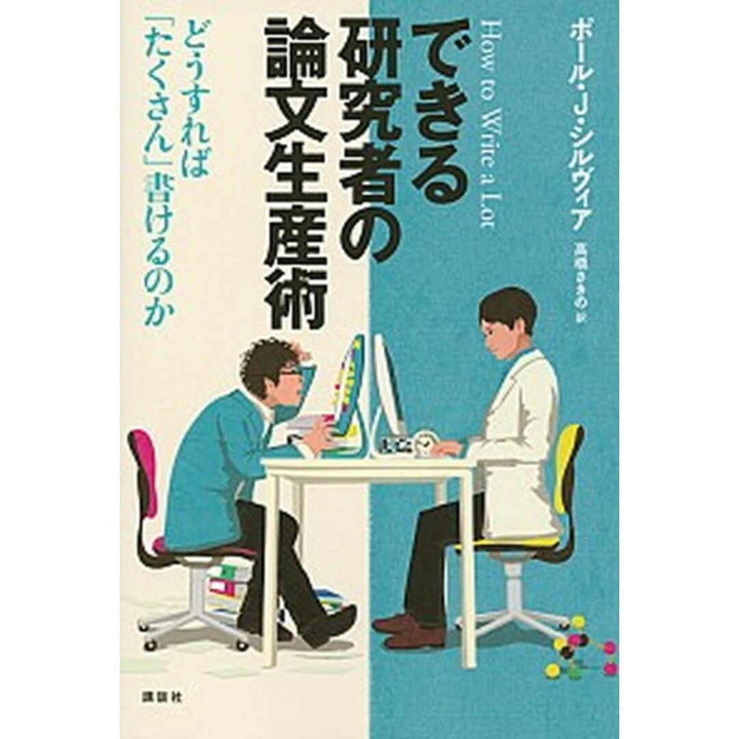 できる研究者の論文生産術 どうすれば「たくさん」書けるのか /講談社/ポ-ル・J.シルヴィア(単行本(ソフトカバー)) エンタメ/ホビーの本(科学/技術)の商品写真
