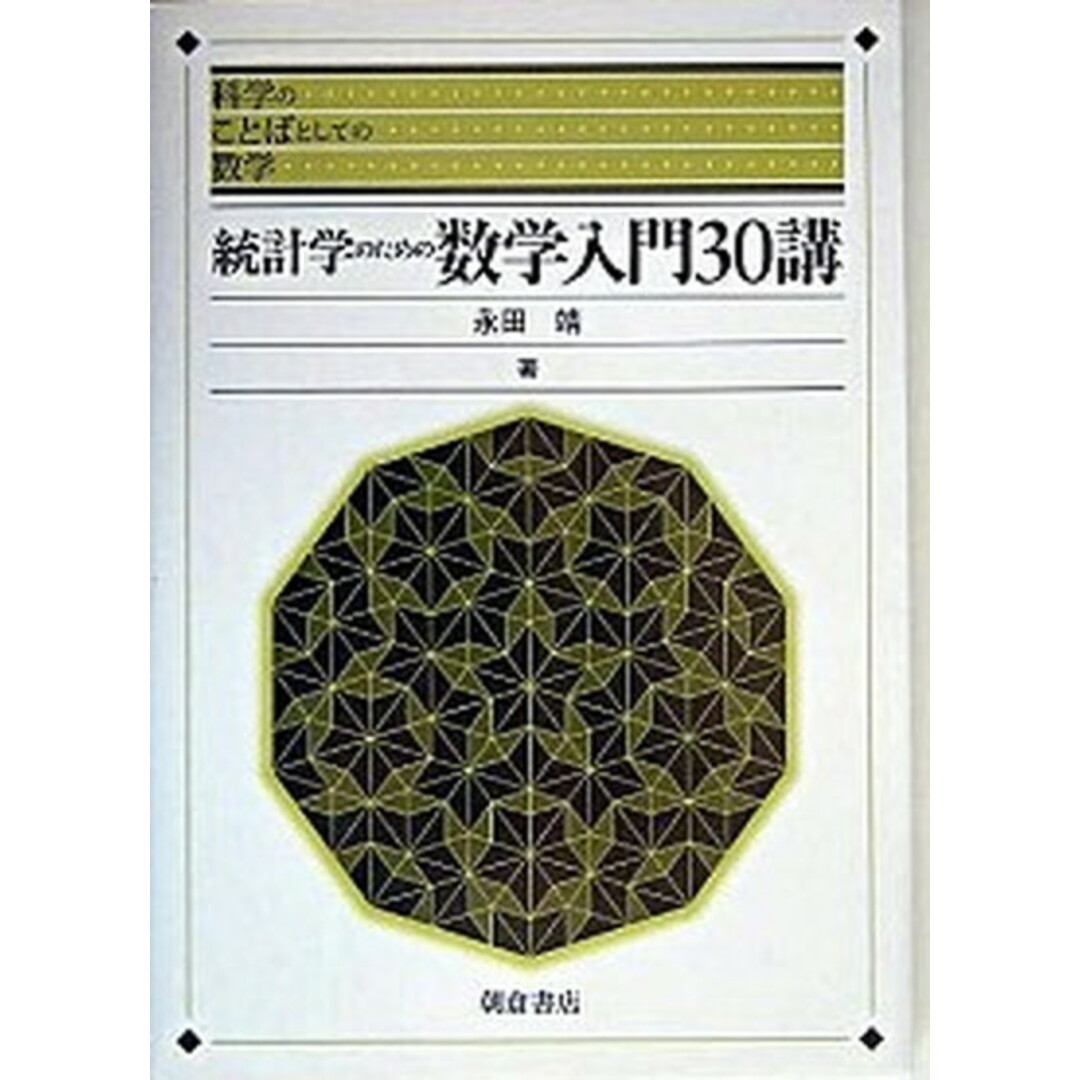 統計学のための数学入門30講 /朝倉書店/永田靖(単行本) エンタメ/ホビーの本(科学/技術)の商品写真