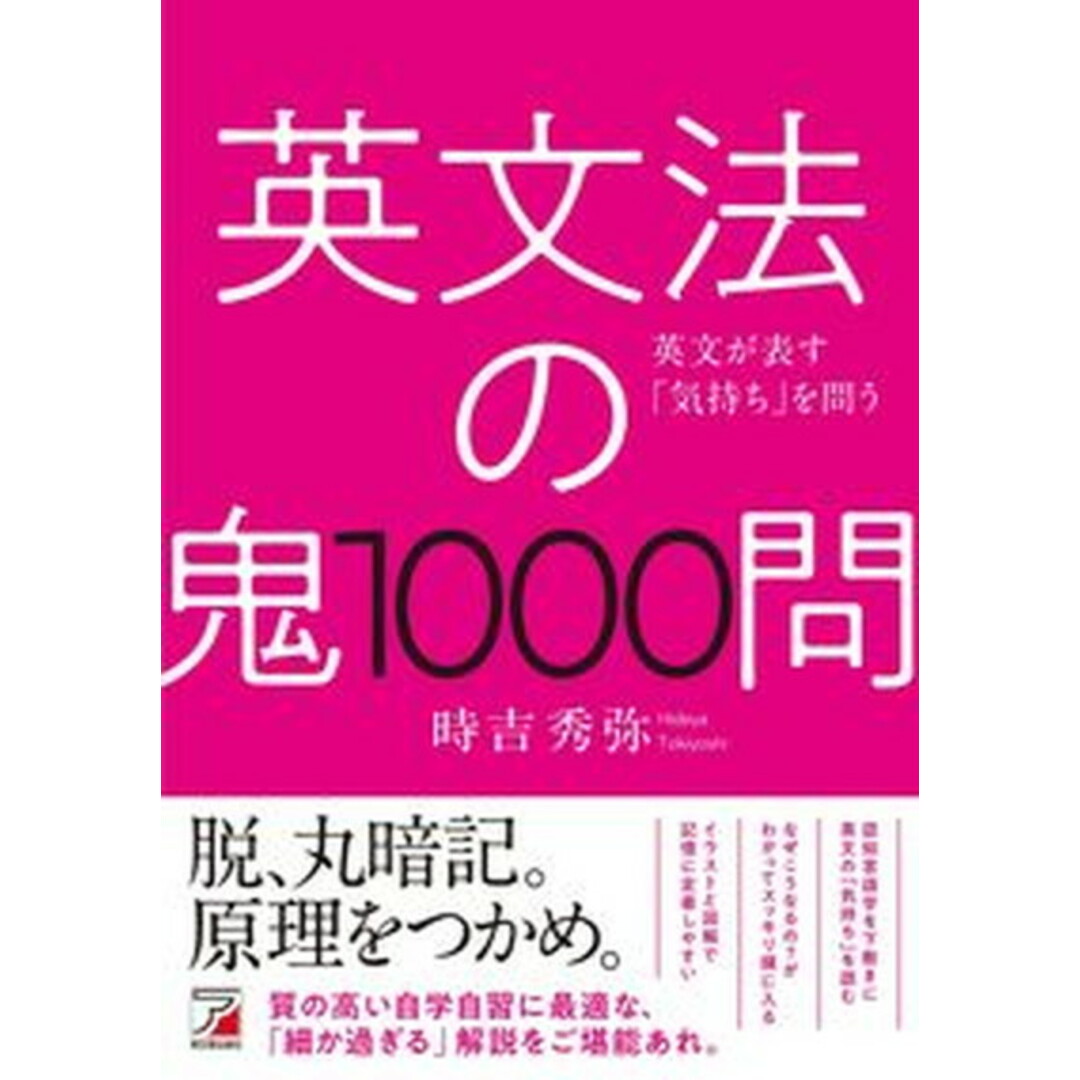 英文法の鬼1000問 /明日香出版社/時吉秀弥(単行本(ソフトカバー)) エンタメ/ホビーの本(語学/参考書)の商品写真
