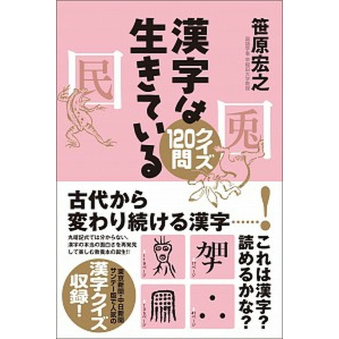 漢字は生きているクイズ120問 /中日新聞東京本社/笹原宏之(単行本(ソフトカバー)) エンタメ/ホビーの本(人文/社会)の商品写真