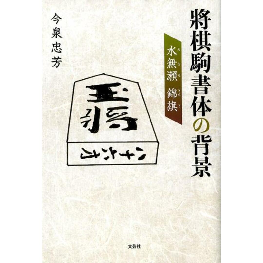將棋駒書体の背景 水無瀬 錦旗/文芸社/今泉忠芳(単行本) エンタメ/ホビーの本(趣味/スポーツ/実用)の商品写真