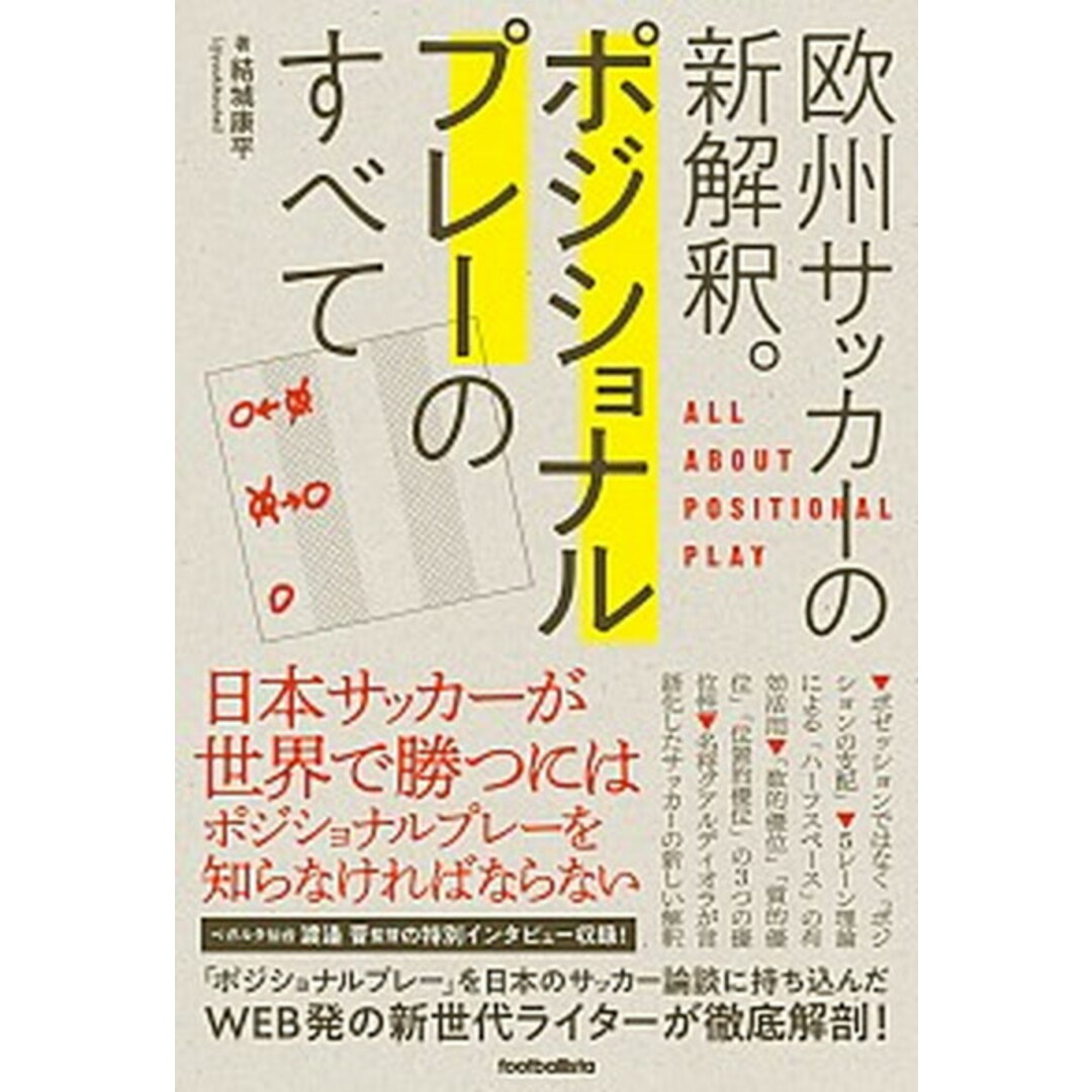 ポジショナルプレーのすべて 欧州サッカーの新解釈。 /ソル・メディア/結城康平(単行本(ソフトカバー)) エンタメ/ホビーの本(趣味/スポーツ/実用)の商品写真