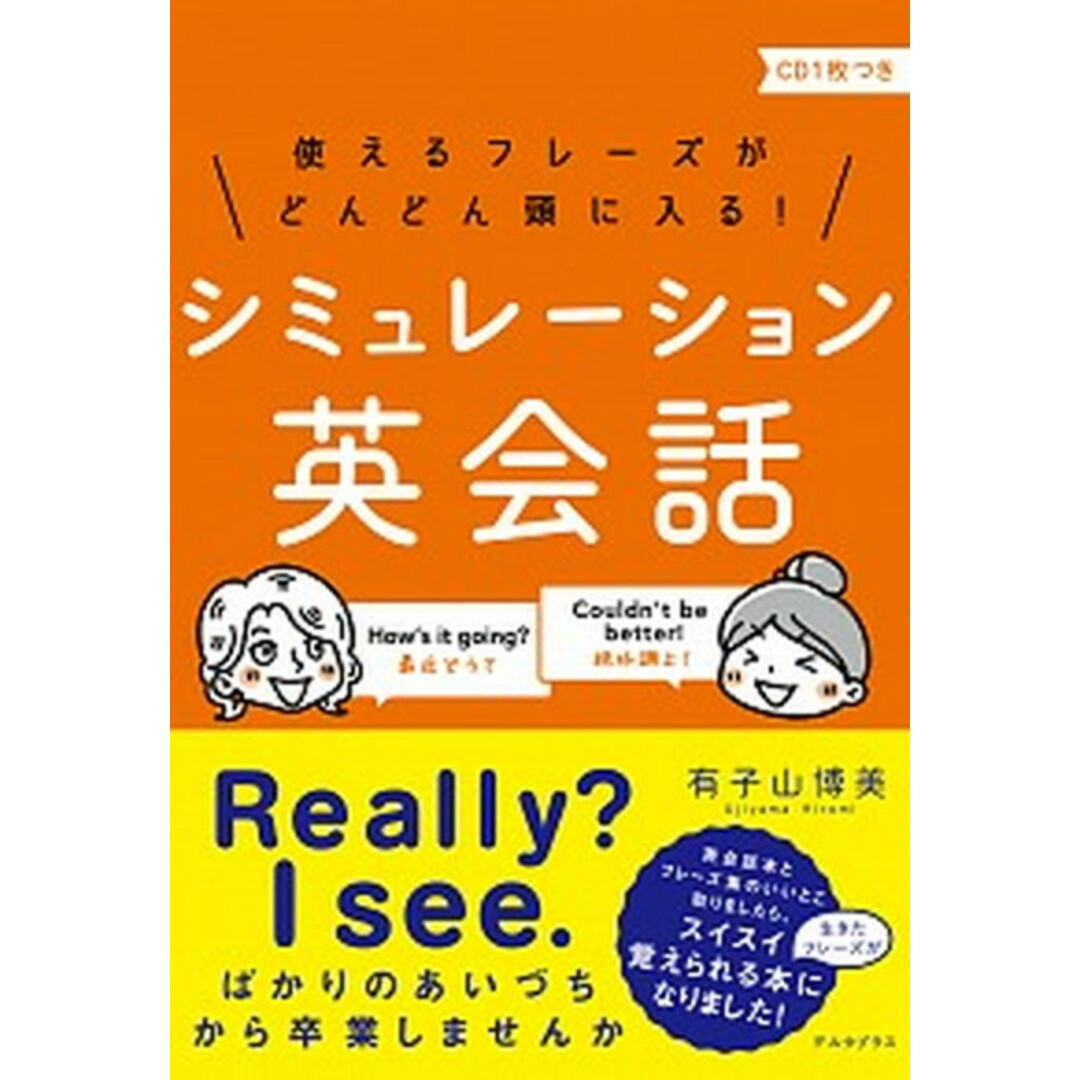 使えるフレーズがどんどん頭に入る!シミュレーション英会話 CD1枚付き /デルタプラス/有子山博美(単行本) エンタメ/ホビーの本(語学/参考書)の商品写真