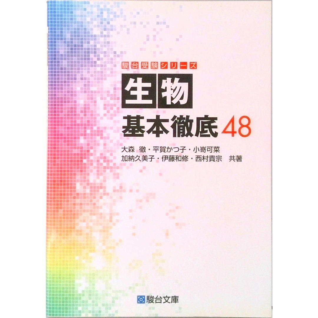 生物基本徹底48 /駿台文庫/大森徹(単行本) エンタメ/ホビーの本(語学/参考書)の商品写真