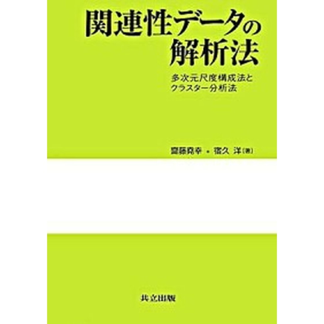 関連性デ-タの解析法 多次元尺度構成法とクラスタ-分析法 /共立出版/斎藤堯幸(単行本) エンタメ/ホビーの本(科学/技術)の商品写真