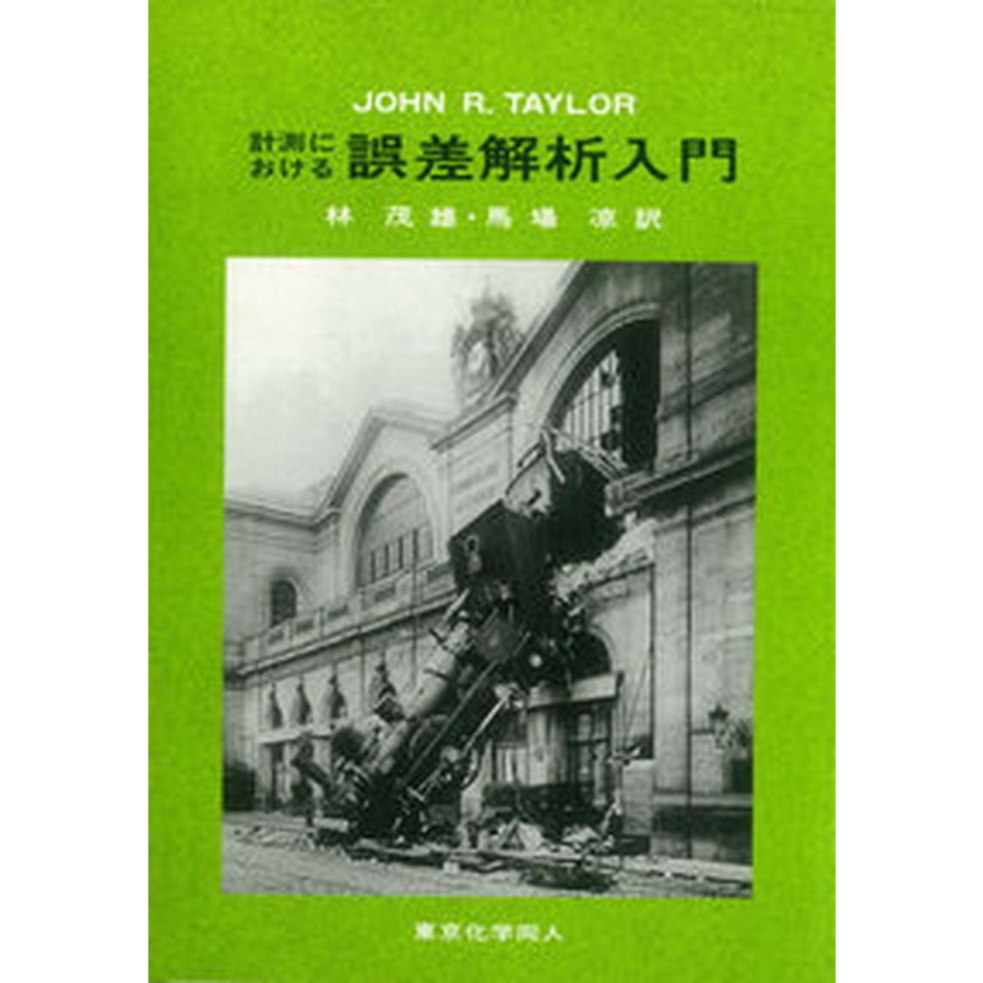 計測における誤差解析入門 /東京化学同人/ジョン・R.テイラ-(単行本) エンタメ/ホビーの本(科学/技術)の商品写真