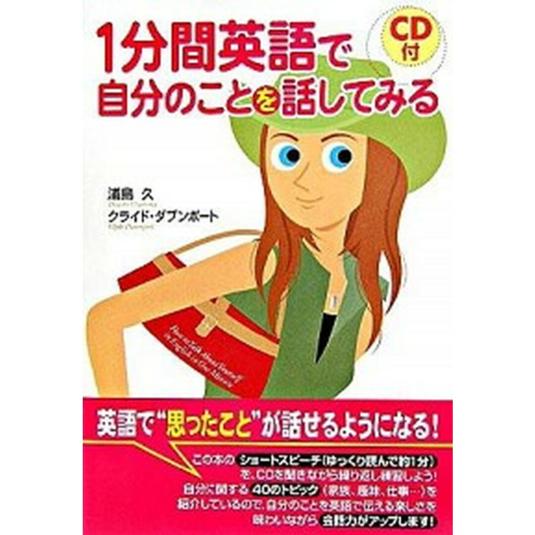 1分間英語で自分のことを話してみる CD付 /中経出版/浦島久(単行本(ソフトカバー)) エンタメ/ホビーの本(語学/参考書)の商品写真