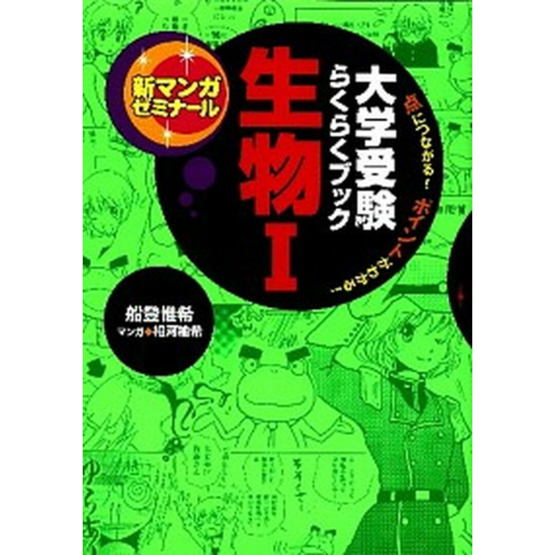 生物 大学受験らくらくブック 1 /学研教育出版/船登惟希(単行本) エンタメ/ホビーの本(科学/技術)の商品写真