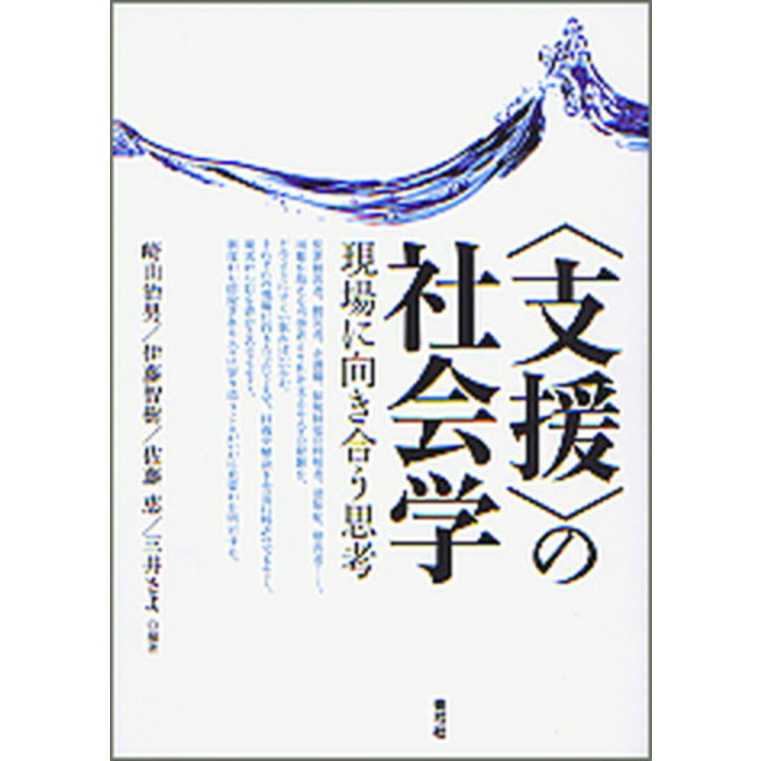 〈支援〉の社会学 現場に向き合う思考 /青弓社/崎山治男(単行本) エンタメ/ホビーの本(人文/社会)の商品写真