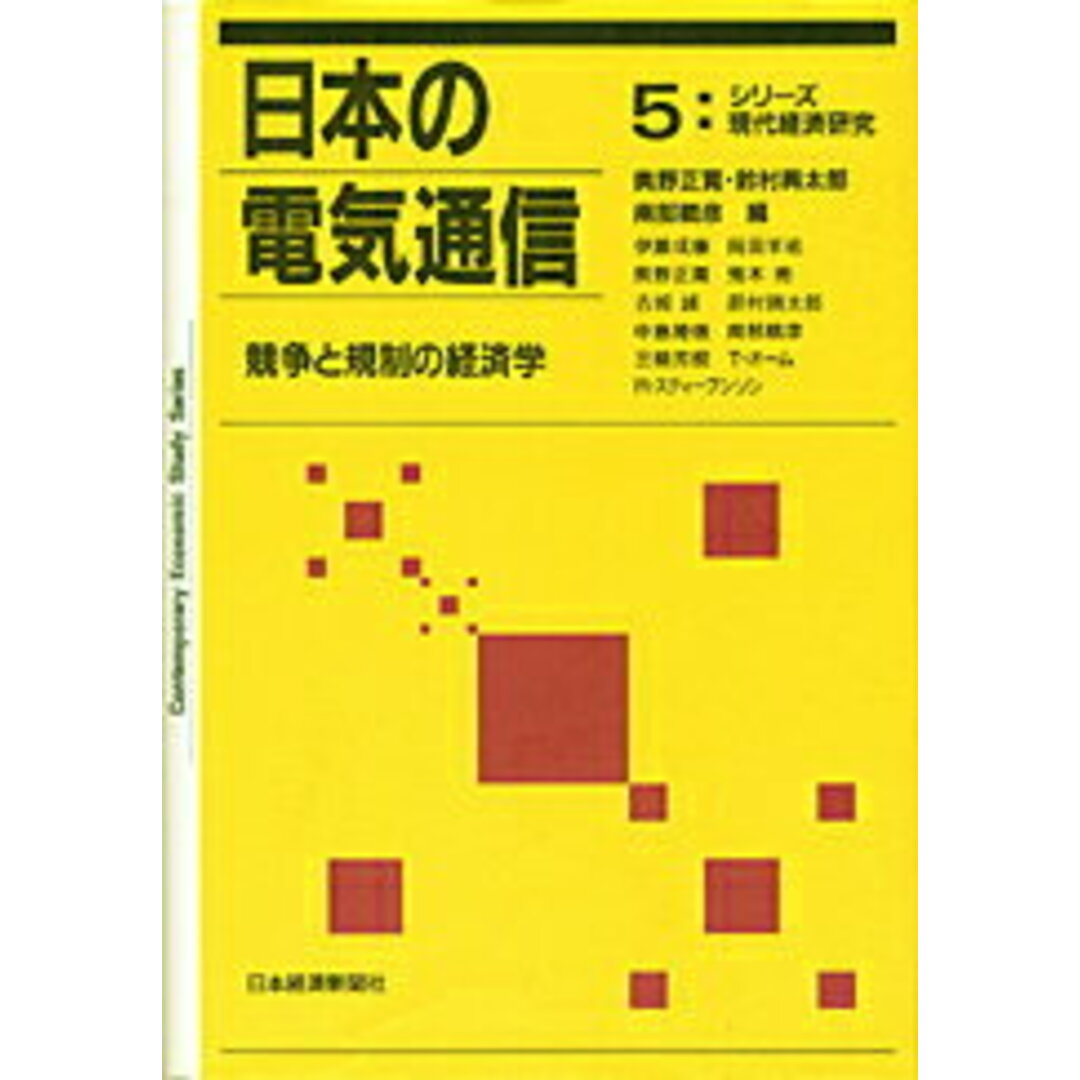 日本の電気通信 競争と規制の経済学 /日経BPM(日本経済新聞出版本部)/奥野正寛(単行本) エンタメ/ホビーの本(コンピュータ/IT)の商品写真
