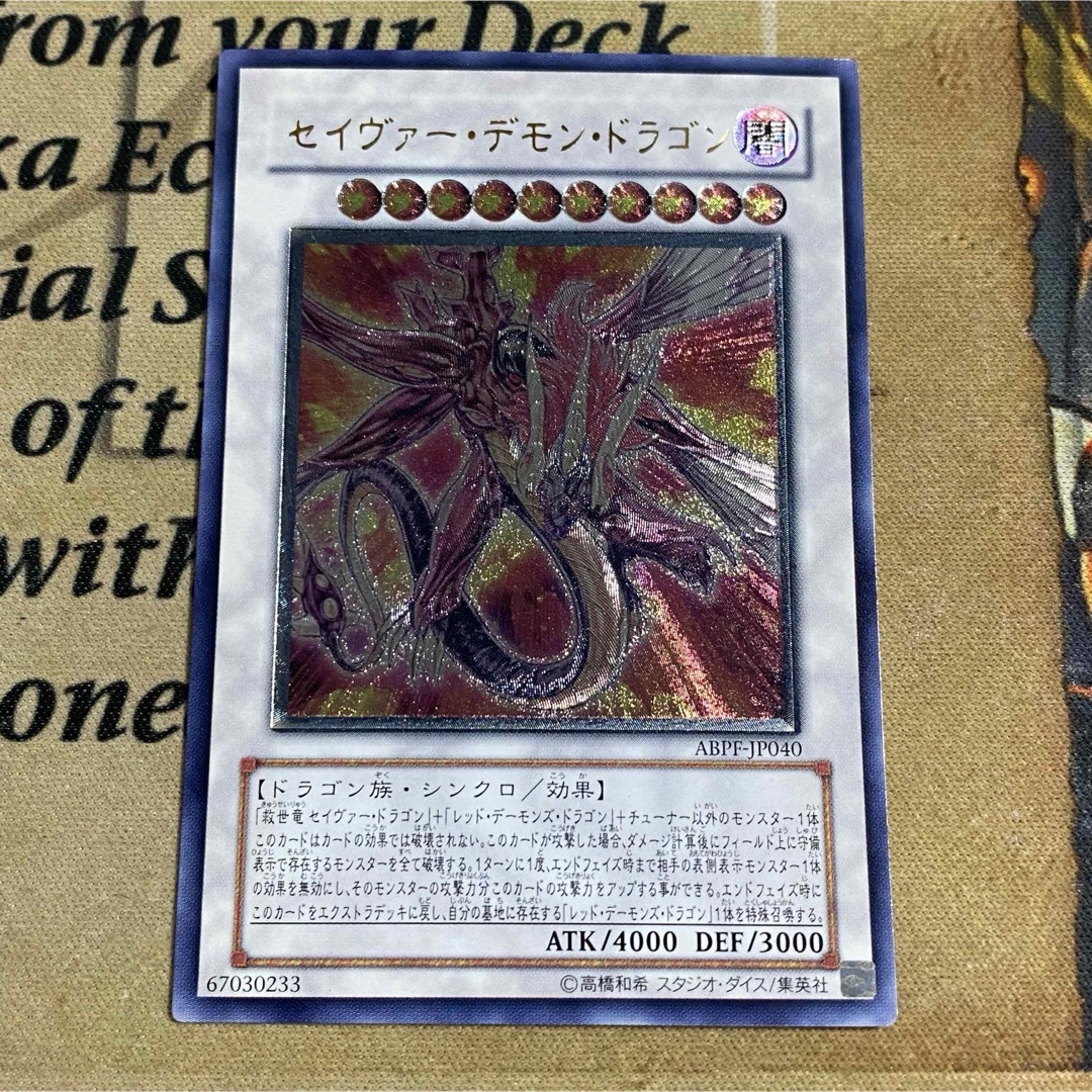 遊戯王 - 遊戯王 セイヴァー・デモン・ドラゴン アルティメット 遊戯王 - 遊戯王 セイヴァー・デモン・ドラゴン アルティメット