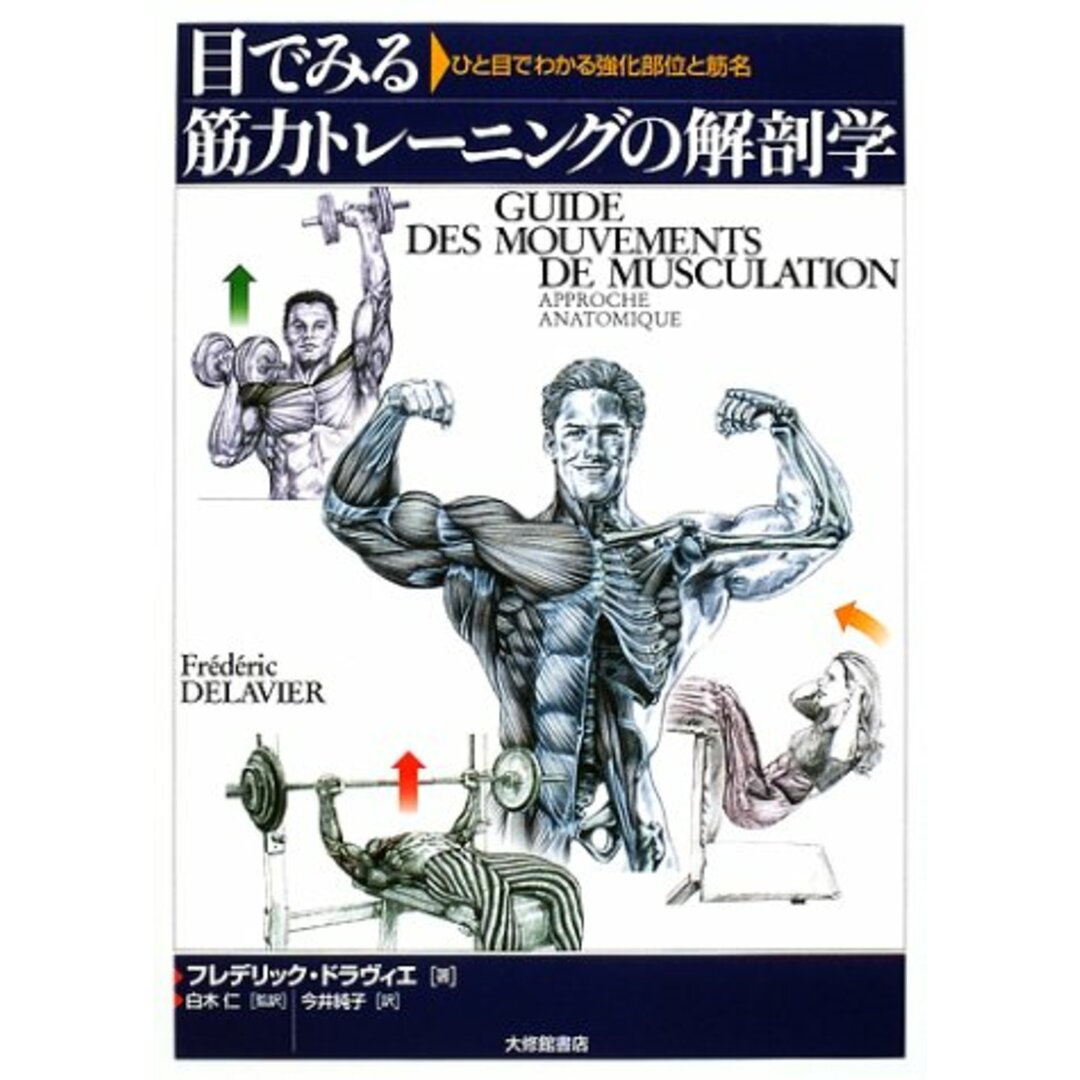 目でみる筋力トレ-ニングの解剖学: ひと目でわかる強化部位と筋名/フレデリック ドラヴィエ エンタメ/ホビーの本(趣味/スポーツ/実用)の商品写真