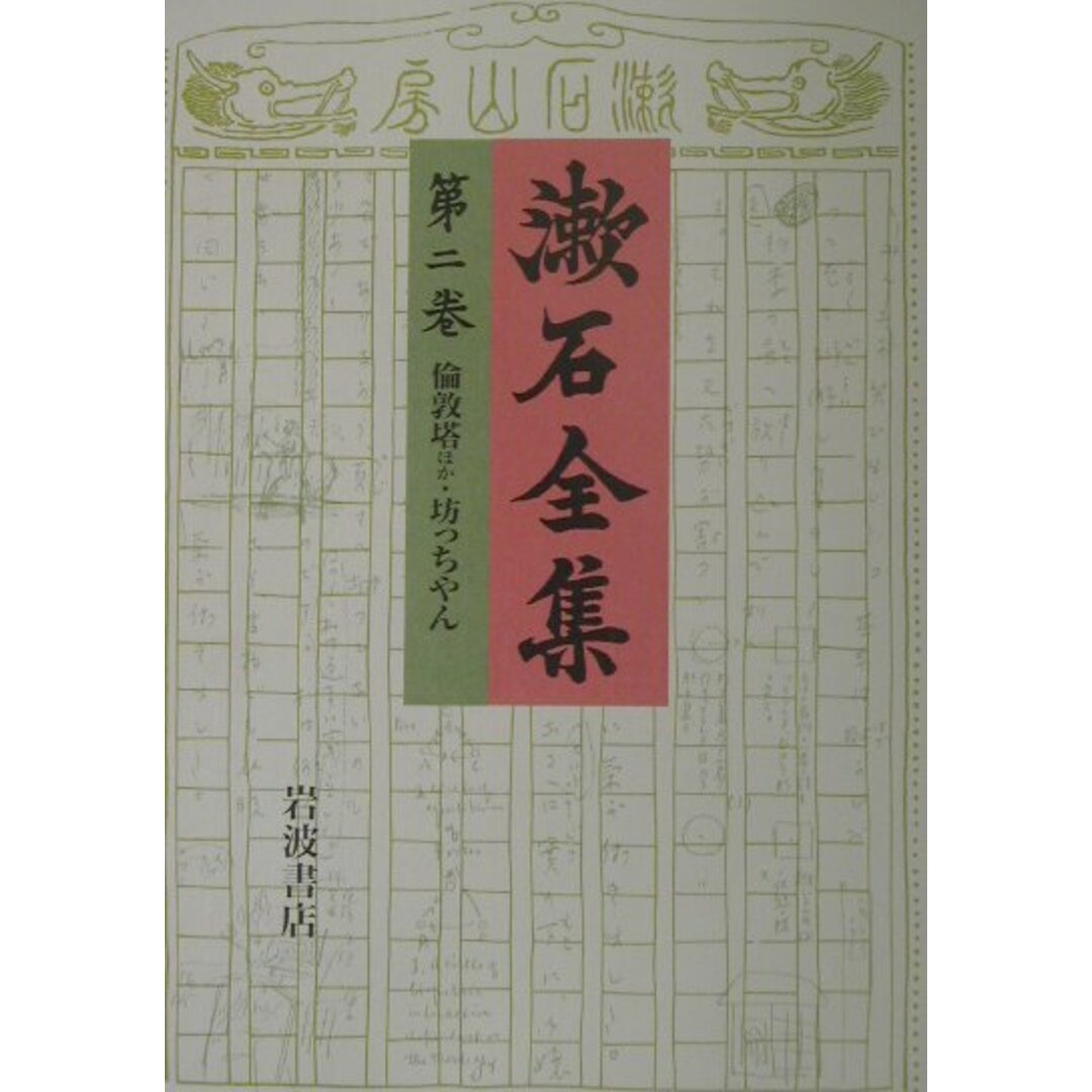 漱石全集 第2巻/岩波書店/夏目漱石(単行本) エンタメ/ホビーの本(人文/社会)の商品写真