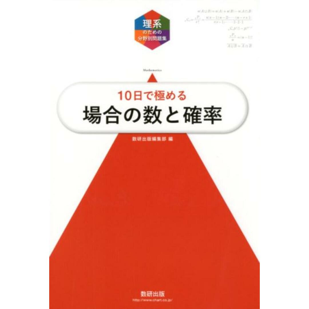 大学入試10日で極める場合の数と確率 /数研出版/数研出版編集部(単行本) エンタメ/ホビーの本(語学/参考書)の商品写真