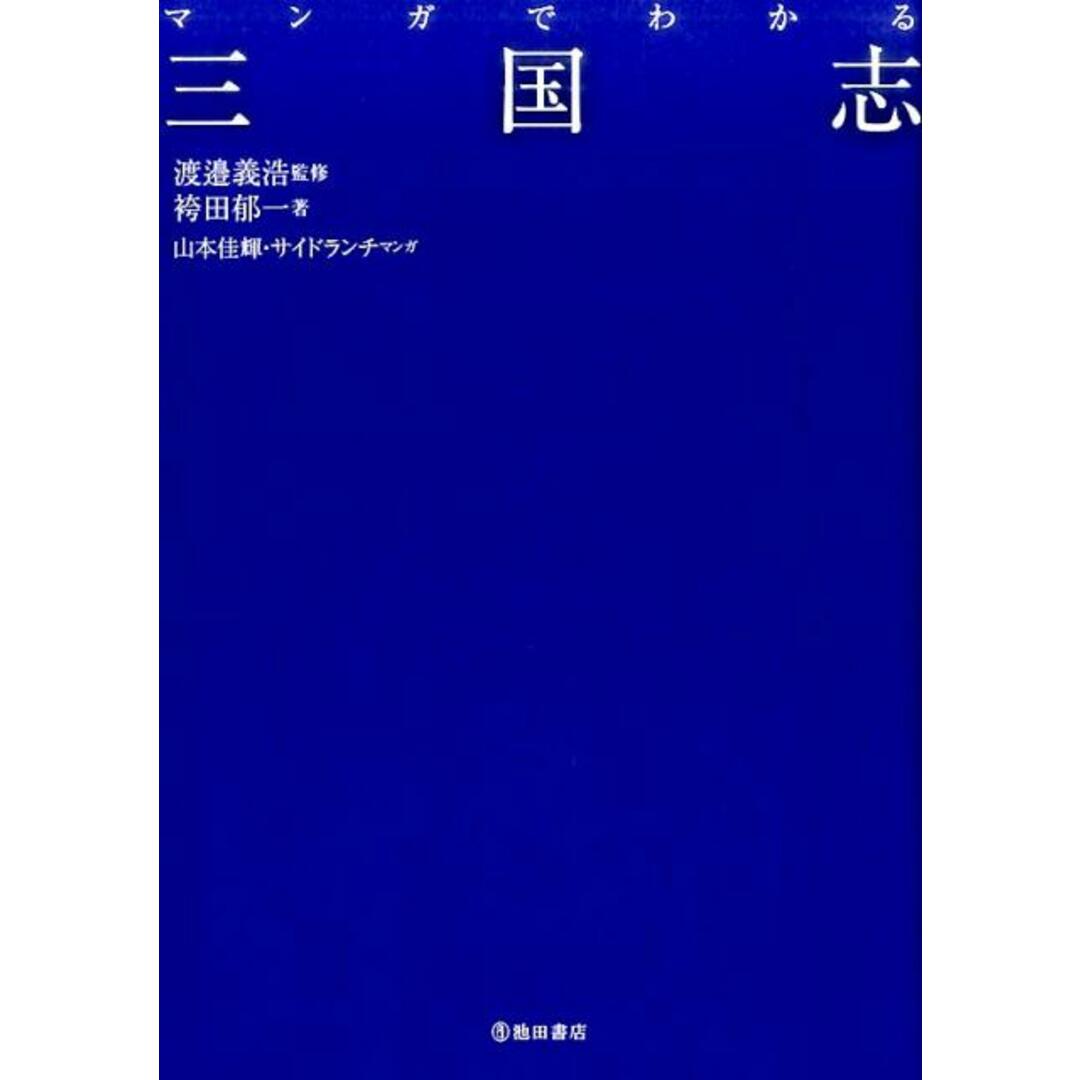 マンガでわかる三国志 /池田書店/袴田郁一(単行本) エンタメ/ホビーの本(人文/社会)の商品写真