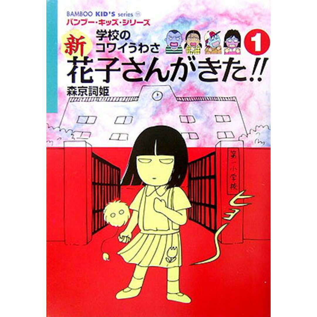 新花子さんがきた!! 学校のコワイうわさ 1 /竹書房/森京詞姫(単行本) エンタメ/ホビーの本(絵本/児童書)の商品写真
