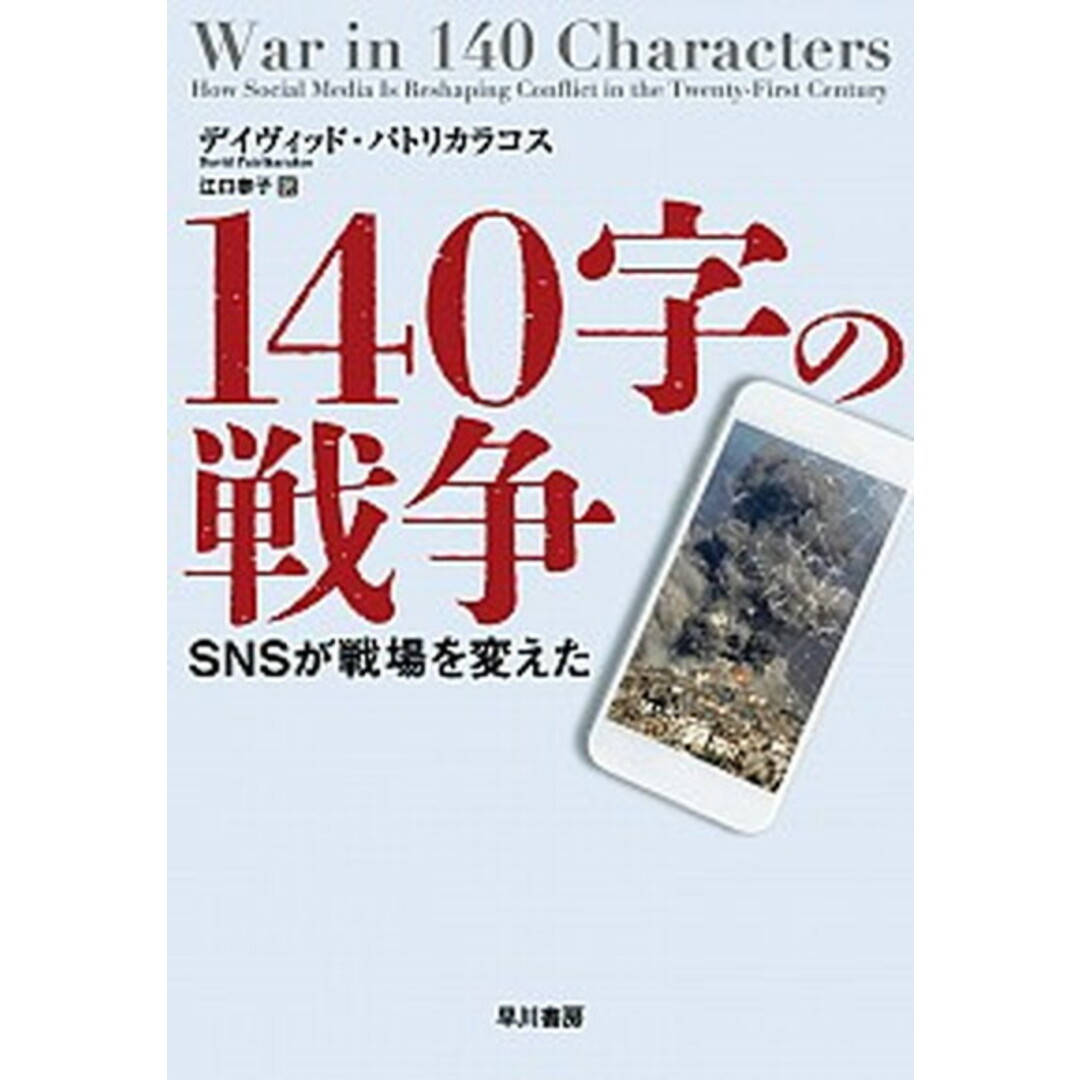140字の戦争 SNSが戦場を変えた /早川書房/デイヴィッド・パトリカラコス(単行本(ソフトカバー)) エンタメ/ホビーの本(文学/小説)の商品写真