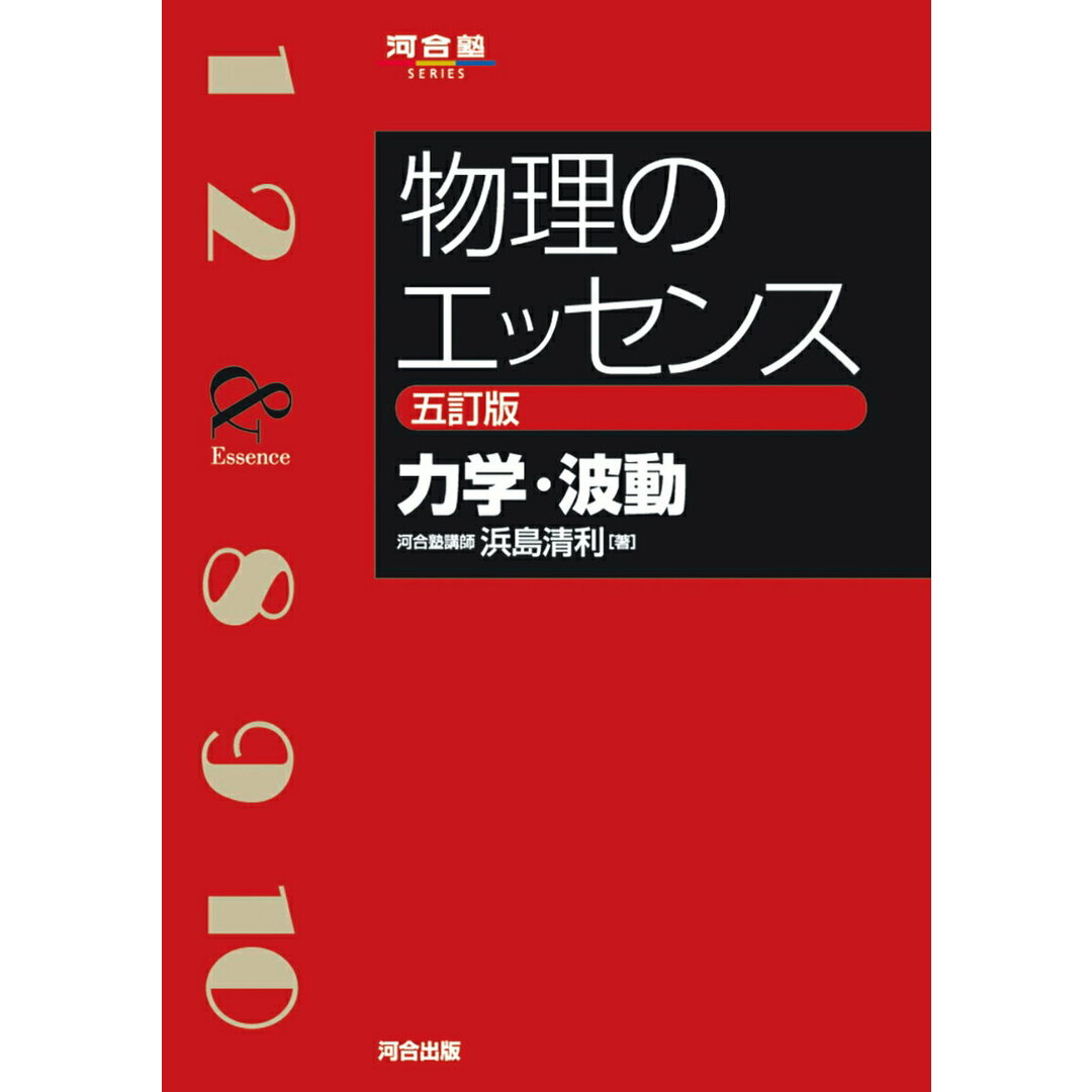 物理のエッセンス 力学・波動 五訂版/河合出版/浜島清利(単行本) エンタメ/ホビーの本(語学/参考書)の商品写真
