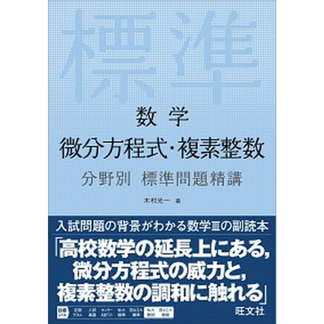 数学微分方程式・複素整数分野別標準問題精講 /旺文社/木村光一(数学)(単行本(ソフトカバー)) エンタメ/ホビーの本(語学/参考書)の商品写真