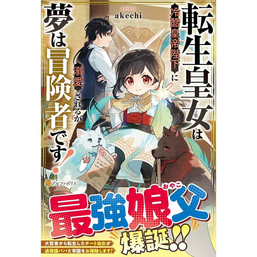 転生皇女は冷酷皇帝陛下に溺愛されるが夢は冒険者です!/アルファポリス/akechi(単行本) エンタメ/ホビーの本(文学/小説)の商品写真