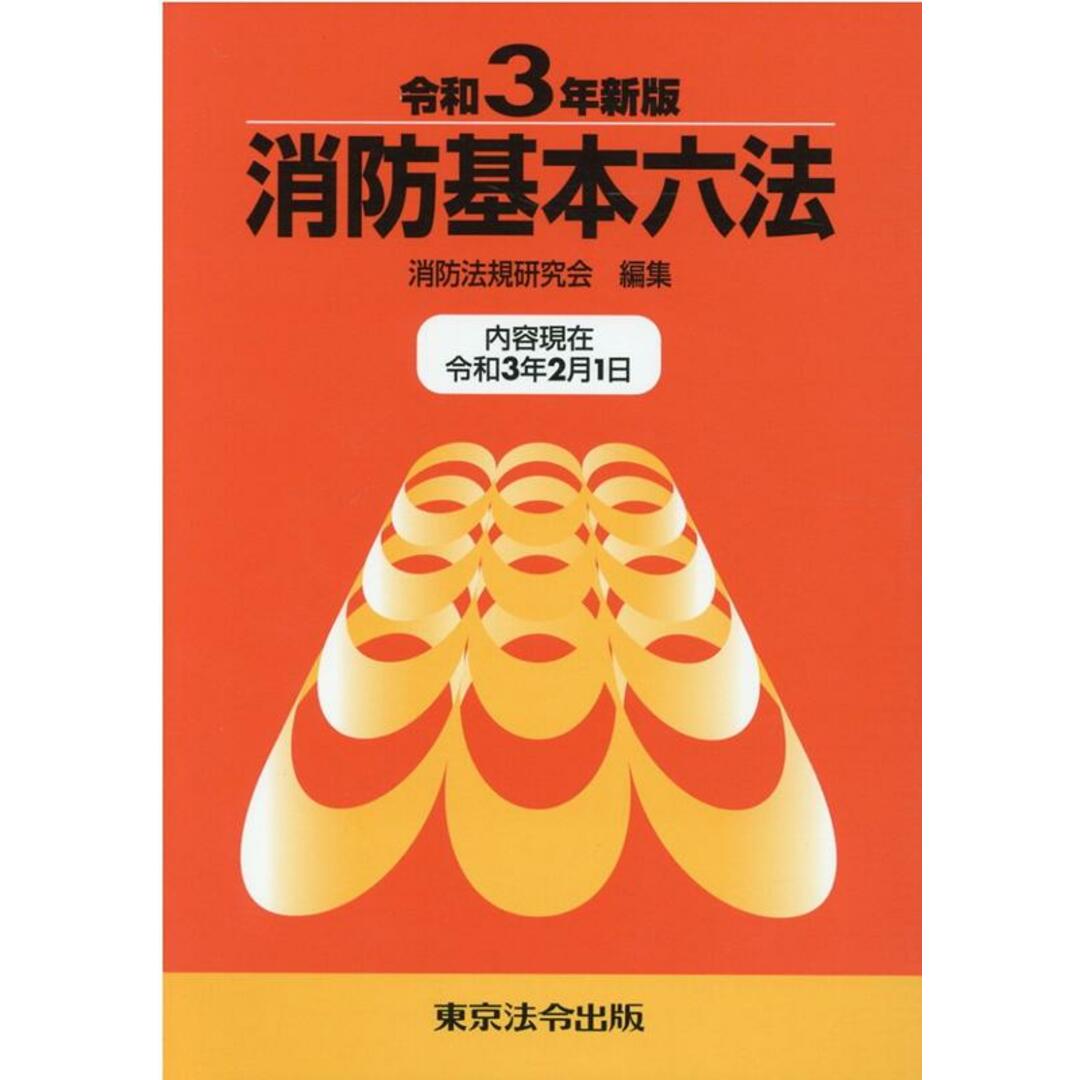 消防基本六法 令和3年新版/東京法令出版/消防法規研究会(単行本) エンタメ/ホビーの本(人文/社会)の商品写真