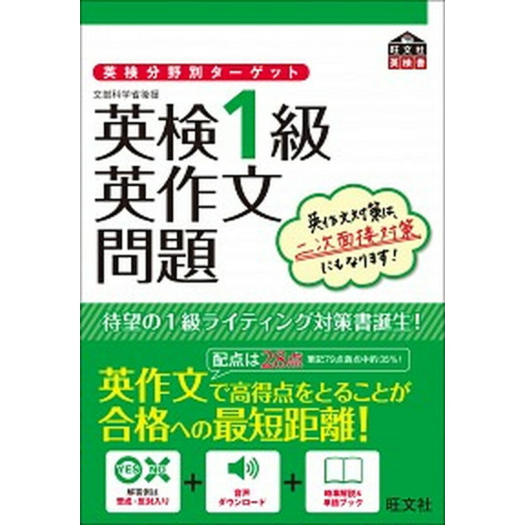 英検分野別ターゲット英検1級英作文問題 文部科学省後援 /旺文社/旺文社(単行本) エンタメ/ホビーの本(資格/検定)の商品写真