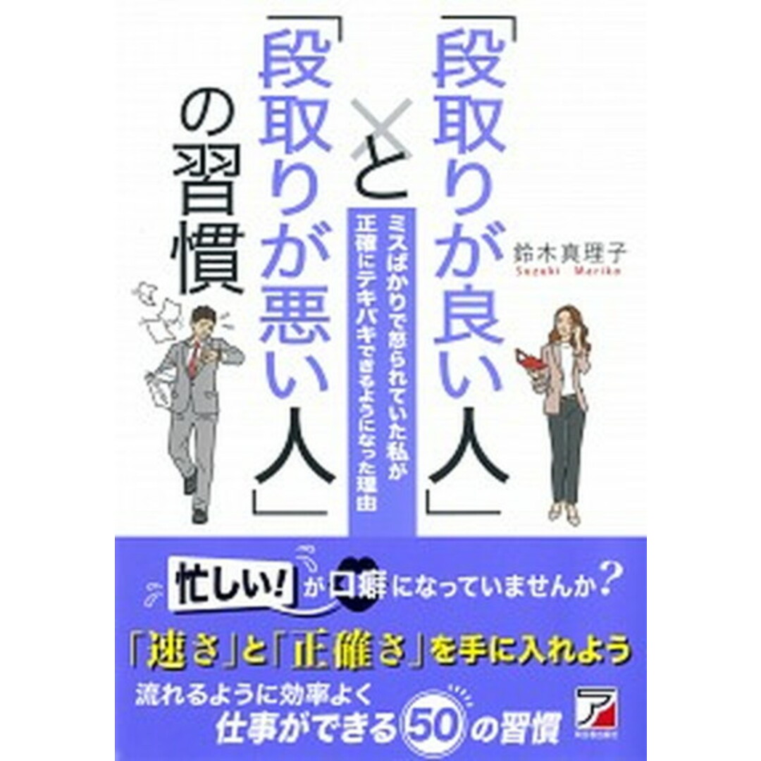 「段取りが良い人」と「段取りが悪い人」の習慣 /明日香出版社/鈴木真理子(単行本(ソフトカバー)) エンタメ/ホビーの本(ビジネス/経済)の商品写真