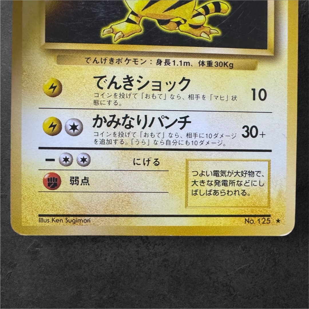 ポケモン - 1996年【ポケモンカード】第一弾拡張パック/エレブー ポケモン - 1996年【ポケモンカード】第一弾拡張パック/エレブー