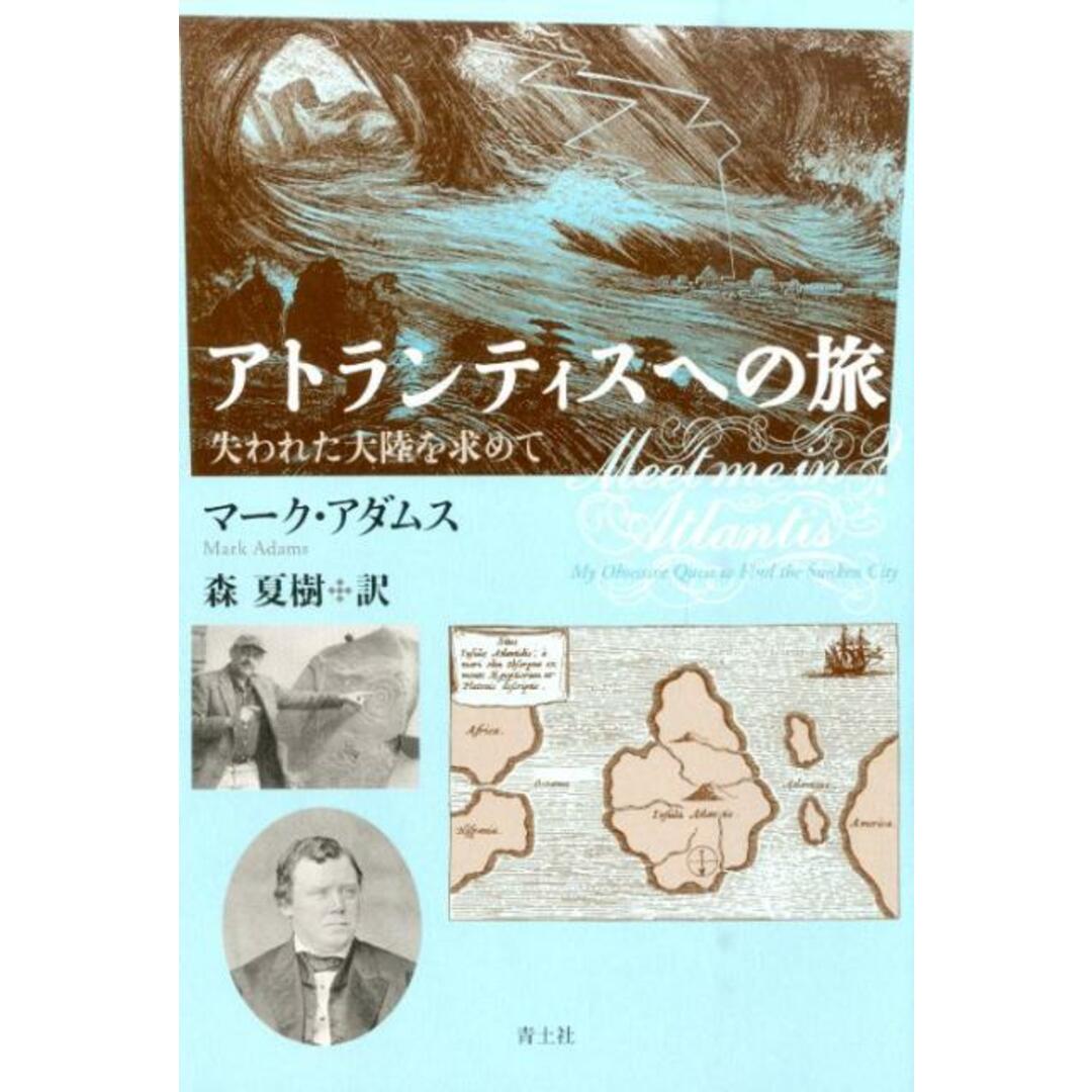 アトランティスへの旅 失われた大陸を求めて /青土社/マ-ク・アダムス(単行本) エンタメ/ホビーの本(文学/小説)の商品写真
