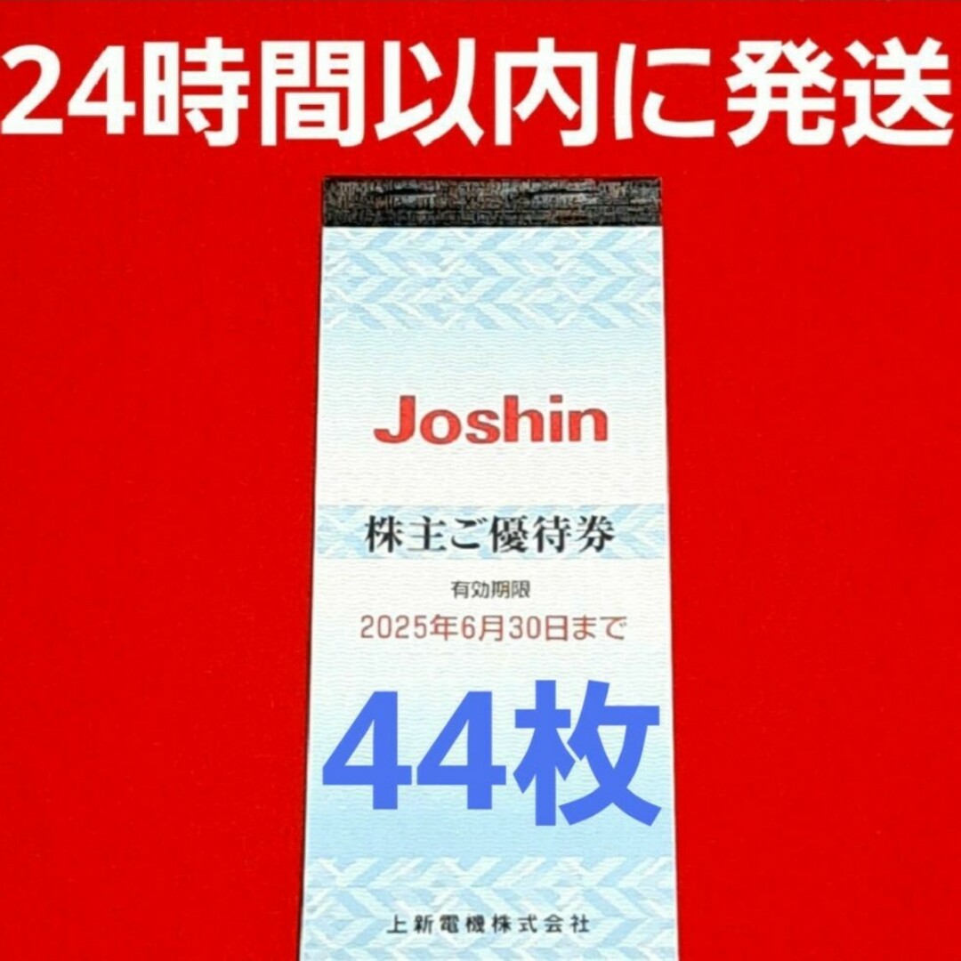 上新電機 ジョーシン Joshin 株主優待券 8800円分の通販 by hana 上新電機 ジョーシン Joshin 株主優待券 8800円分の通販 by hana