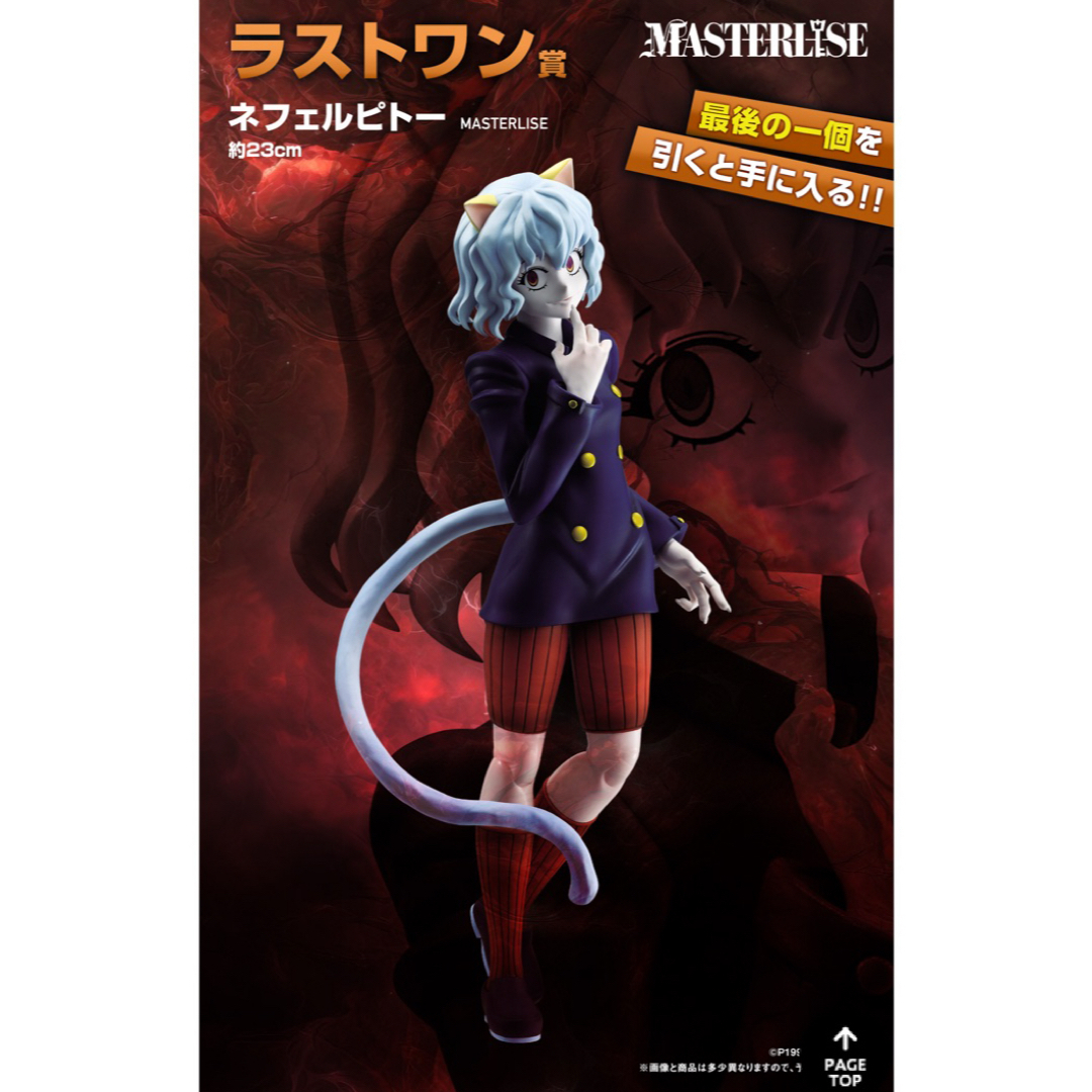 ネフェルピトー ラストワン賞 一番くじ フィギュア ハンター ネフェルピトー ラストワン賞 一番くじ フィギュア ハンター