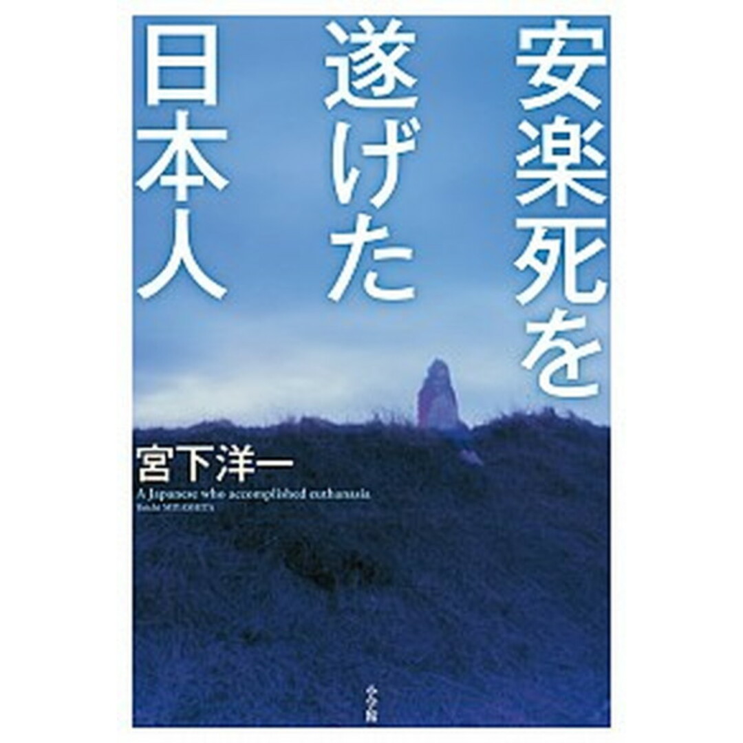 安楽死を遂げた日本人 /小学館/宮下洋一(単行本) エンタメ/ホビーの本(文学/小説)の商品写真